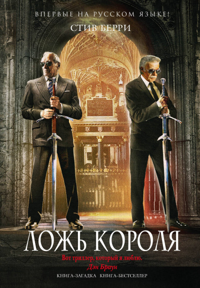 Ложь короля - Стив Берри - Аудиокниги слушать онлайн бесплатно без регистрации | электронная библиотека knigi-audio.info