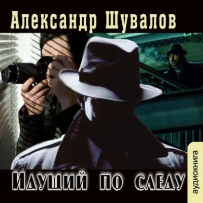 Идущий по следу - Александр Шувалов - Аудиокниги слушать онлайн бесплатно без регистрации | электронная библиотека knigi-audio.info