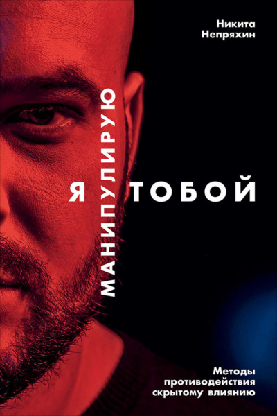 Я манипулирую тобой. Методы противодействия скрытому влиянию - Никита Непряхин - Аудиокниги слушать онлайн бесплатно без регистрации | электронная библиотека knigi-audio.info