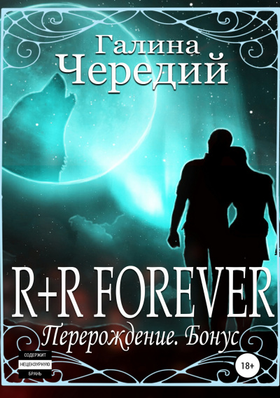 R+R FOREVER (Перерождение. Бонус) - Галина Чередий - Аудиокниги слушать онлайн бесплатно без регистрации | электронная библиотека knigi-audio.info