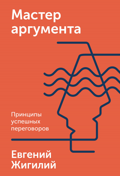 Мастер аргумента. Принципы успешных переговоров - Евгений Жигилий - Аудиокниги слушать онлайн бесплатно без регистрации | электронная библиотека knigi-audio.info