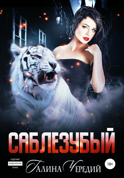 Саблезубый - Галина Чередий - Аудиокниги слушать онлайн бесплатно без регистрации | электронная библиотека knigi-audio.info