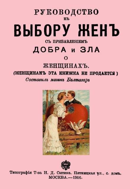Руководство к выбору жён - Балтазар Муфий - Аудиокниги слушать онлайн бесплатно без регистрации | электронная библиотека knigi-audio.info