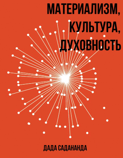 Материализм, Культура, Духовность - Дада Садананда - Аудиокниги слушать онлайн бесплатно без регистрации | электронная библиотека knigi-audio.info