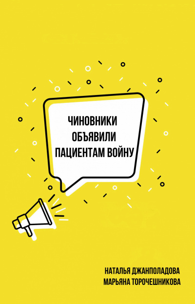 Чиновники объявили пациентам войну - Наталья Джанполадова, Марьяна Торочешникова - Аудиокниги слушать онлайн бесплатно без регистрации | электронная библиотека knigi-audio.info
