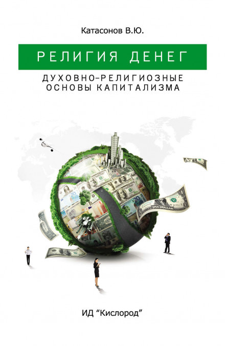 Религия Денег. Духовно-религиозные основы капитализма - Валентин Катасонов - Аудиокниги слушать онлайн бесплатно без регистрации | электронная библиотека knigi-audio.info