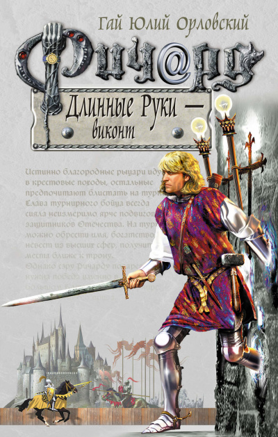 Виконт - Гай Юлий Орловский - Аудиокниги слушать онлайн бесплатно без регистрации | электронная библиотека knigi-audio.info