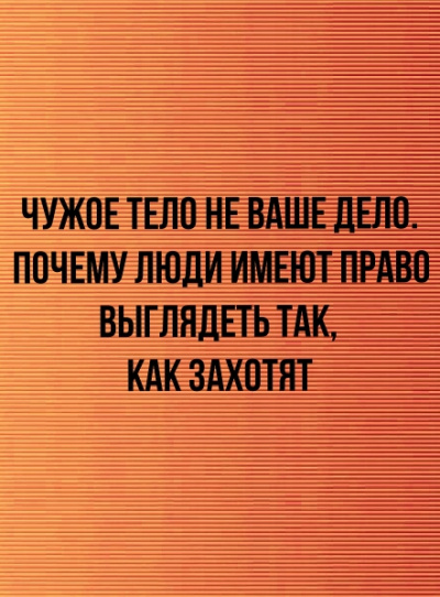 Чужое тело не ваше дело. Почему люди имеют право выглядеть так, как захотят - Неизвестен - Аудиокниги слушать онлайн бесплатно без регистрации | электронная библиотека knigi-audio.info