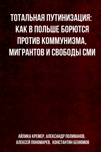 Тотальная путинизация: Как в Польше борются против коммунизма, мигрантов и свободы СМИ - Айлика Кремер, Александр Поливанов, Алексей Пономарев, Константин Бенюмов - Аудиокниги слушать онлайн бесплатно без регистрации | электронная библиотека knigi-audio.info