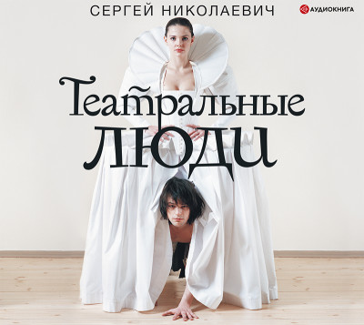 Театральные люди - Николаевич Сергей - Аудиокниги слушать онлайн бесплатно без регистрации | электронная библиотека knigi-audio.info