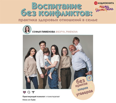 Воспитание без конфликтов: практика здоровых отношений в семье - Пименова Софья - Аудиокниги слушать онлайн бесплатно без регистрации | электронная библиотека knigi-audio.info