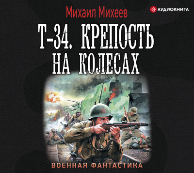 Т-34. Крепость на колесах - Михеев Михаил - Аудиокниги слушать онлайн бесплатно без регистрации | электронная библиотека knigi-audio.info