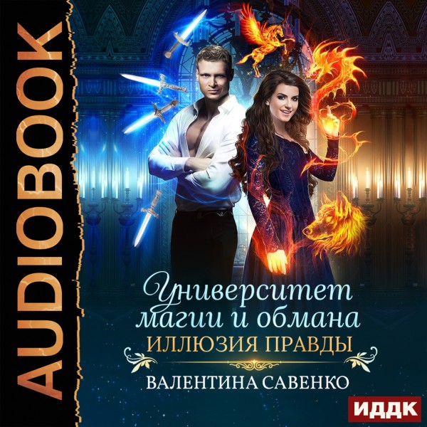 Университет магии и обмана. Иллюзия правды - Савенко Валентина - Аудиокниги слушать онлайн бесплатно без регистрации | электронная библиотека knigi-audio.info