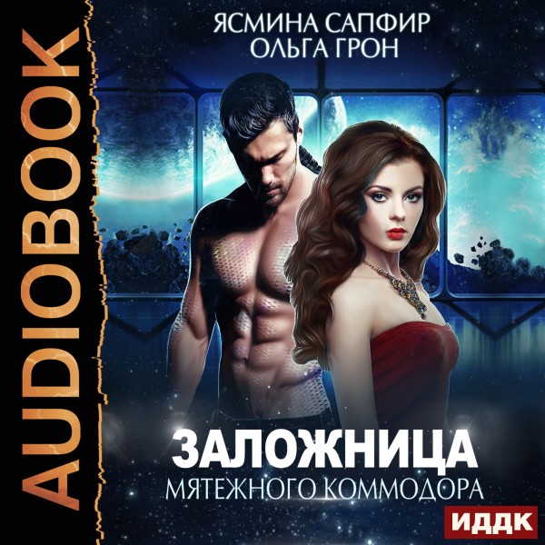 Заложница мятежного коммодора - Грон Ольга, Сапфир Ясмина - Аудиокниги слушать онлайн бесплатно без регистрации | электронная библиотека knigi-audio.info