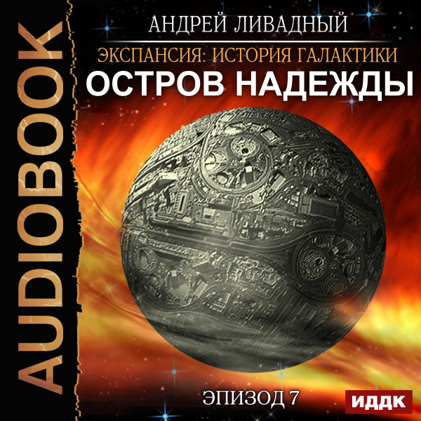 Экспансия: История Галактики. Эпизод 07. Остров Надежды - Ливадный Андрей - Аудиокниги слушать онлайн бесплатно без регистрации | электронная библиотека knigi-audio.info