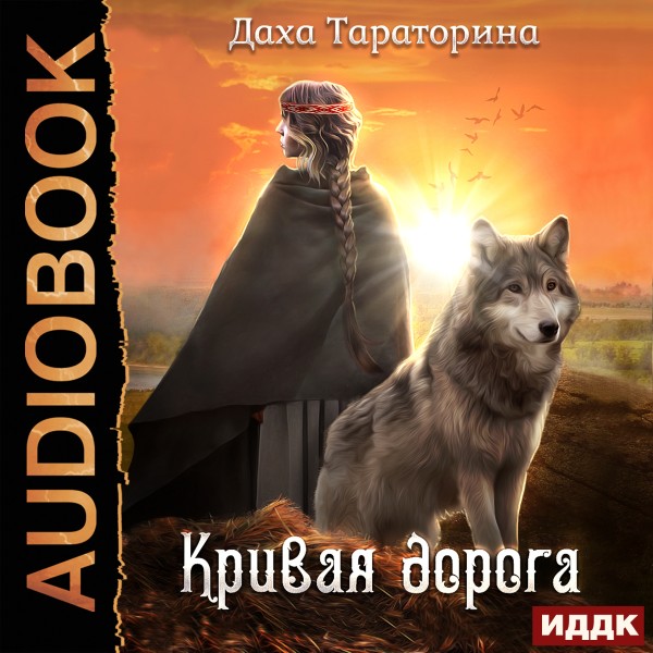 Бабкины сказки. Книга 2. Кривая дорога - Тараторина Даха - Аудиокниги слушать онлайн бесплатно без регистрации | электронная библиотека knigi-audio.info