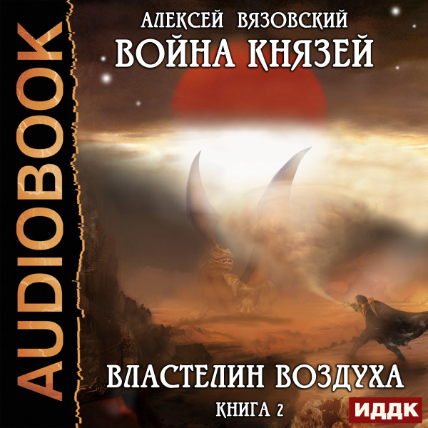Война князей. Книга 2. Властелин воздуха - Вязовский Алексей - Аудиокниги слушать онлайн бесплатно без регистрации | электронная библиотека knigi-audio.info