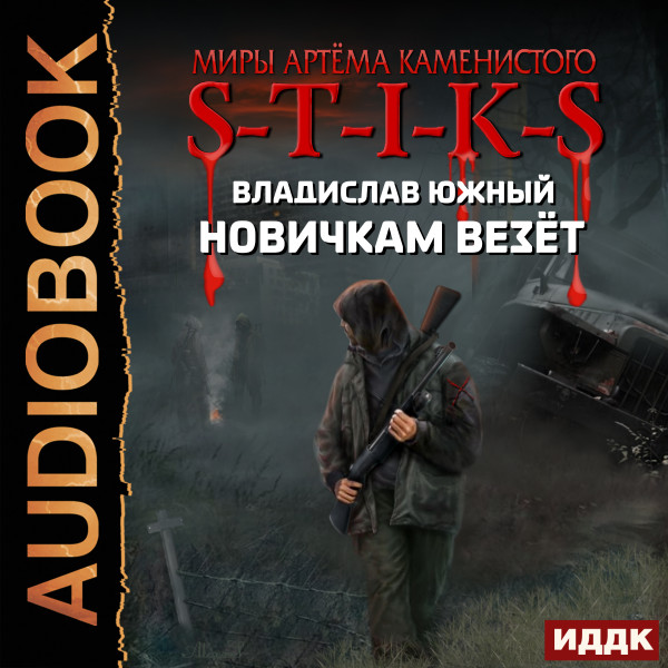 Миры Артёма Каменистого. S-T-I-K-S. Новичкам везёт - Южный Владислав - Аудиокниги слушать онлайн бесплатно без регистрации | электронная библиотека knigi-audio.info