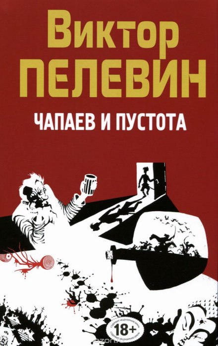 Чапаев и пустота - Виктор Пелевин - Аудиокниги слушать онлайн бесплатно без регистрации | электронная библиотека knigi-audio.info