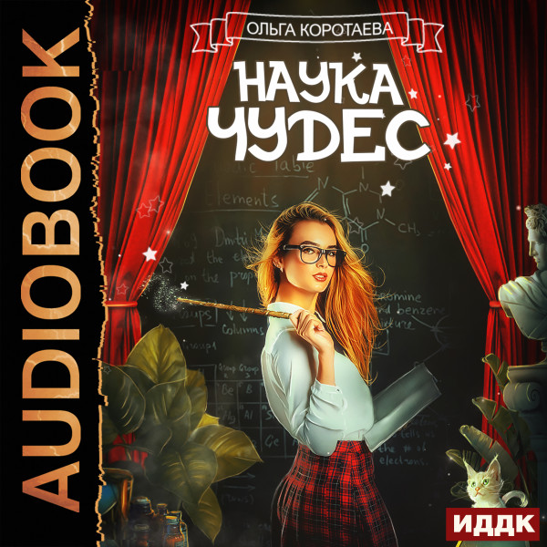 Наука чудес - Коротаева Ольга - Аудиокниги слушать онлайн бесплатно без регистрации | электронная библиотека knigi-audio.info