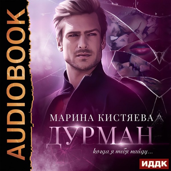 Дурман - Кистяева Марина - Аудиокниги слушать онлайн бесплатно без регистрации | электронная библиотека knigi-audio.info