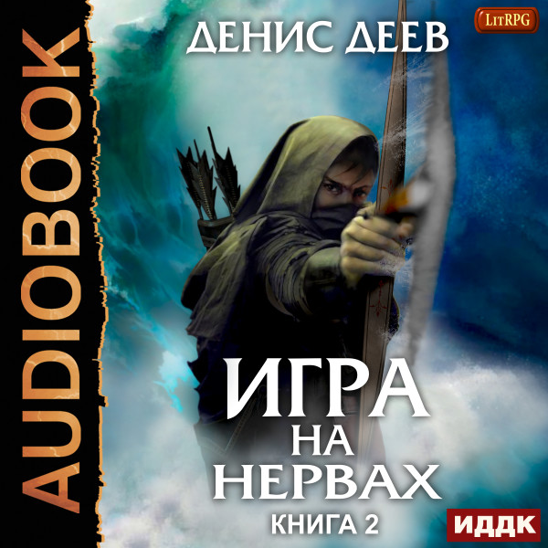 Игра на нервах. Книга 2 - Деев Денис - Аудиокниги слушать онлайн бесплатно без регистрации | электронная библиотека knigi-audio.info