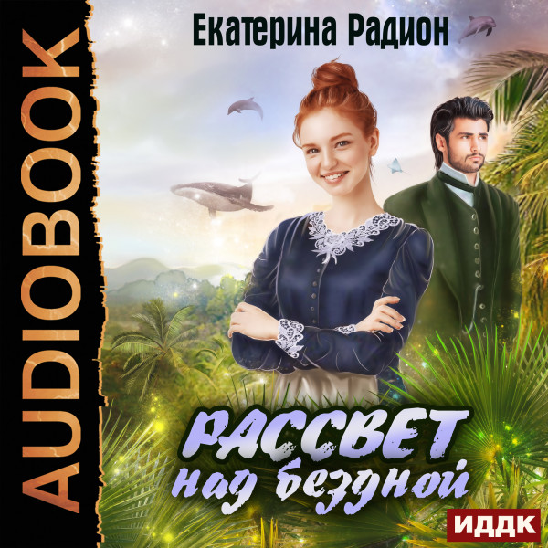 Рассвет над бездной - Радион Екатерина - Аудиокниги слушать онлайн бесплатно без регистрации | электронная библиотека knigi-audio.info