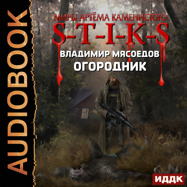 Миры Артёма Каменистого. S-T-I-K-S. Огородник - Мясоедов Владимир - Аудиокниги слушать онлайн бесплатно без регистрации | электронная библиотека knigi-audio.info