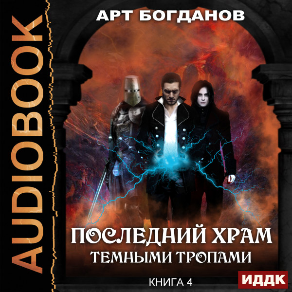 Последний Храм. Книга 4. Темными тропами - Богданов Арт - Аудиокниги слушать онлайн бесплатно без регистрации | электронная библиотека knigi-audio.info
