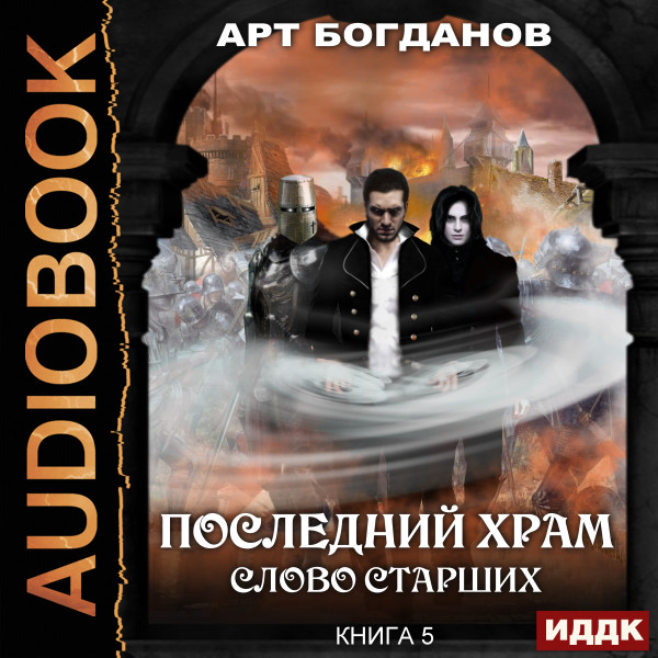 Последний Храм. Книга 5. Слово Старших - Богданов Арт - Аудиокниги слушать онлайн бесплатно без регистрации | электронная библиотека knigi-audio.info