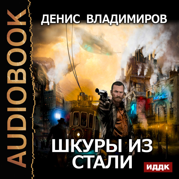 Шкуры из стали - Владимиров Денис - Аудиокниги слушать онлайн бесплатно без регистрации | электронная библиотека knigi-audio.info