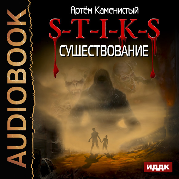 S-T-I-K-S. Книга 6. Существование - Каменистый Артем - Аудиокниги слушать онлайн бесплатно без регистрации | электронная библиотека knigi-audio.info