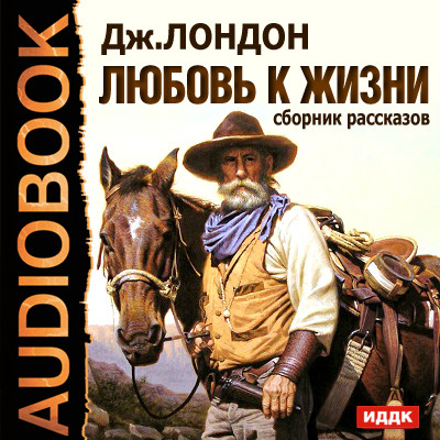 Любовь к жизни. Сборник рассказов - Лондон Джек - Аудиокниги слушать онлайн бесплатно без регистрации | электронная библиотека knigi-audio.info