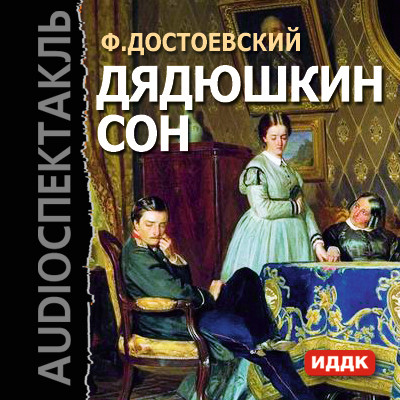 Дядюшкин сон - Достоевский Федор М. - Аудиокниги слушать онлайн бесплатно без регистрации | электронная библиотека knigi-audio.info