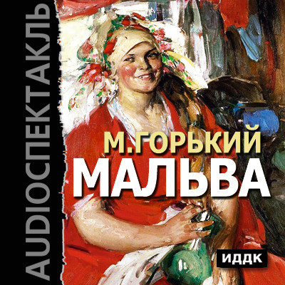 Мальва - Горький Максим - Аудиокниги слушать онлайн бесплатно без регистрации | электронная библиотека knigi-audio.info