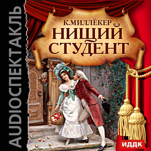 Нищий студент - Миллёкер Карл - Аудиокниги слушать онлайн бесплатно без регистрации | электронная библиотека knigi-audio.info