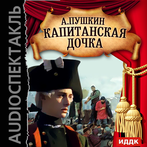 Капитанская дочка - Пушкин Александр - Аудиокниги слушать онлайн бесплатно без регистрации | электронная библиотека knigi-audio.info