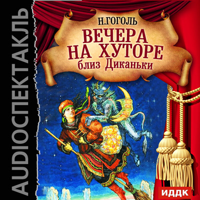 Вечера на хуторе близ Диканьки - Гоголь Николай - Аудиокниги слушать онлайн бесплатно без регистрации | электронная библиотека knigi-audio.info
