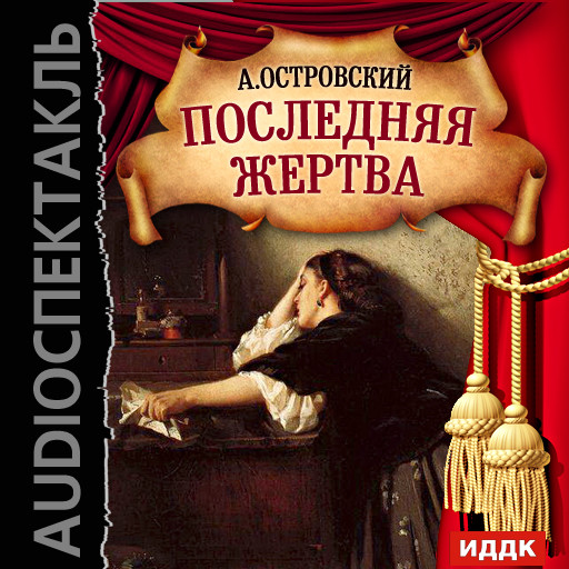 Последняя жертва - Островский Александр Николаевич - Аудиокниги слушать онлайн бесплатно без регистрации | электронная библиотека knigi-audio.info