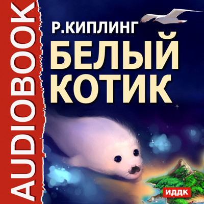 Белый котик - Киплинг Редьярд - Аудиокниги слушать онлайн бесплатно без регистрации | электронная библиотека knigi-audio.info