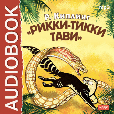 Рикки-Тикки-Тави - Киплинг Редьярд - Аудиокниги слушать онлайн бесплатно без регистрации | электронная библиотека knigi-audio.info