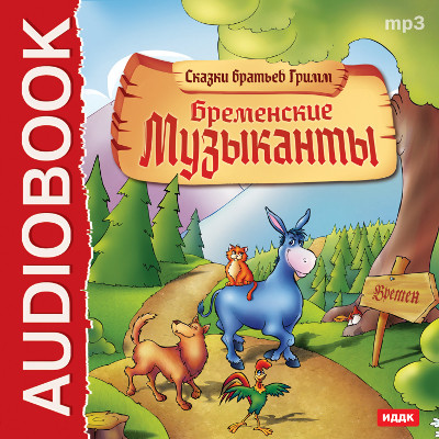 Бременские уличные музыканты - Гримм Братья - Аудиокниги слушать онлайн бесплатно без регистрации | электронная библиотека knigi-audio.info