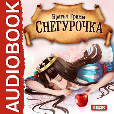 Снегурочка - Гримм Братья - Аудиокниги слушать онлайн бесплатно без регистрации | электронная библиотека knigi-audio.info