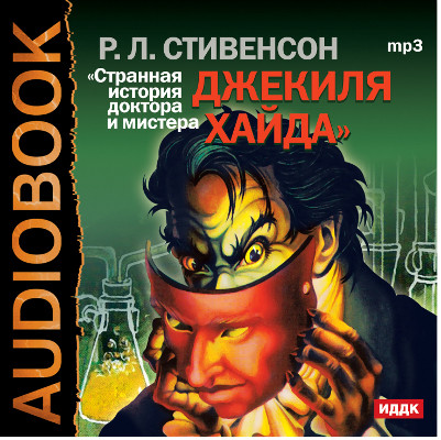 Странная история доктора Джекиля и мистера Хайда - Стивенсон Роберт Л. - Аудиокниги слушать онлайн бесплатно без регистрации | электронная библиотека knigi-audio.info