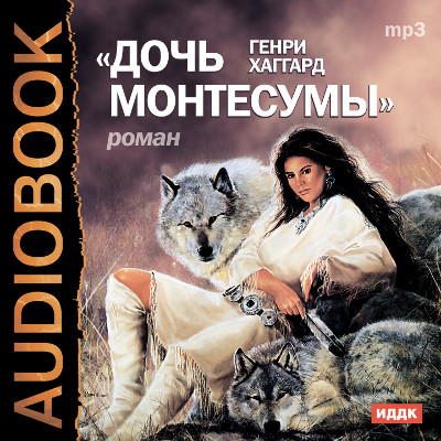Дочь Монтесумы - Хаггард Генри Райдер - Аудиокниги слушать онлайн бесплатно без регистрации | электронная библиотека knigi-audio.info