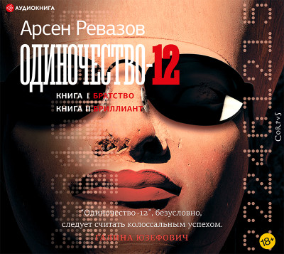 Одиночество-12 - Ревазов Арсен - Аудиокниги слушать онлайн бесплатно без регистрации | электронная библиотека knigi-audio.info