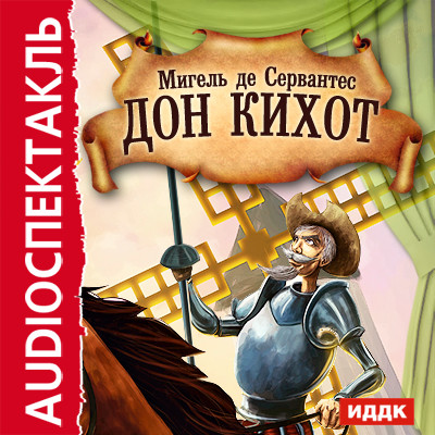 Дон Кихот - де Сервантес Мигель - Аудиокниги слушать онлайн бесплатно без регистрации | электронная библиотека knigi-audio.info