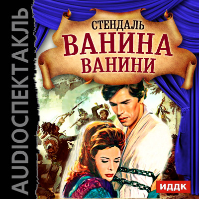 Ванина Ванини - Стендаль Фредерик - Аудиокниги слушать онлайн бесплатно без регистрации | электронная библиотека knigi-audio.info