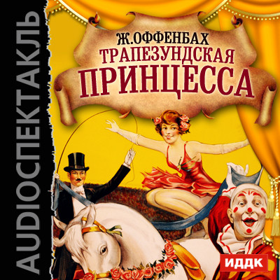 Трапезундская принцесса - Оффенбах Жак - Аудиокниги слушать онлайн бесплатно без регистрации | электронная библиотека knigi-audio.info