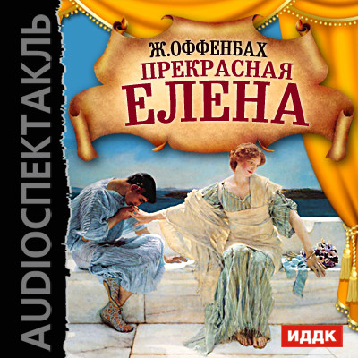 Прекрасная Елена - Оффенбах Жак - Аудиокниги слушать онлайн бесплатно без регистрации | электронная библиотека knigi-audio.info